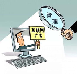 國家工商總局明確互聯網廣告規范 必須標明“廣告”，禁止使用“推廣”等字樣